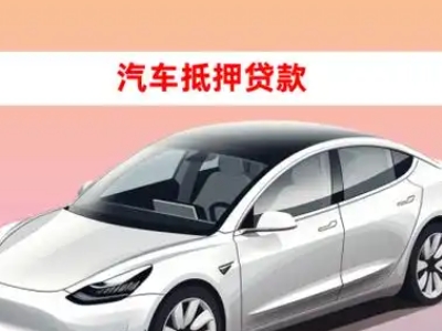 办理香坊车辆抵押贷款需要什么条件，优势以及结清手续?