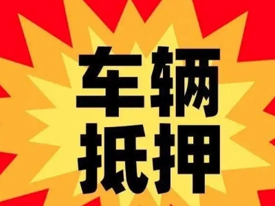 香坊汽车抵押贷款利息一般是多少？